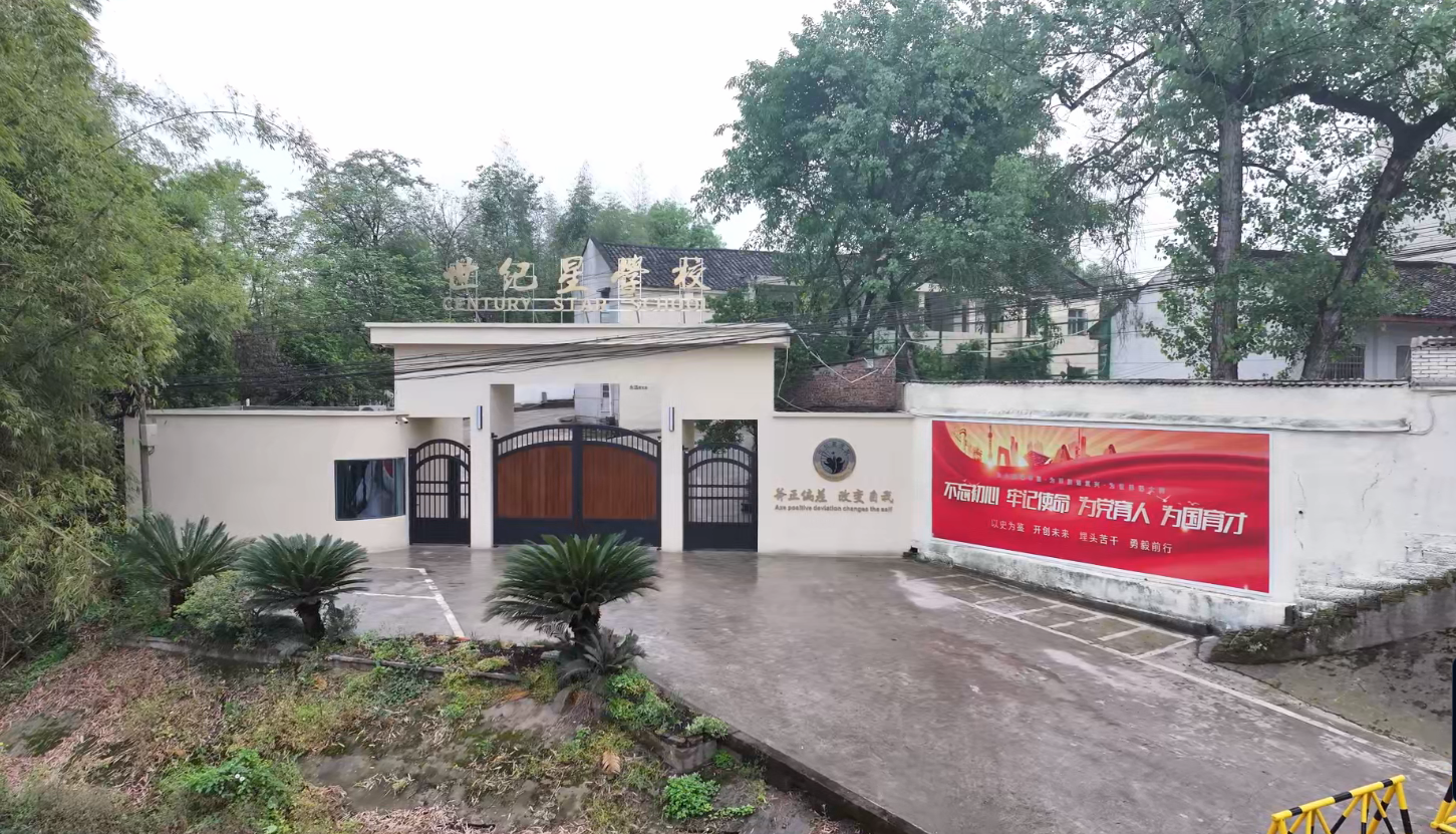 重庆市大足区世纪星学校