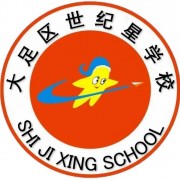 重庆市大足区世纪星学校