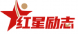 泉州红星励志教育咨询有限公司