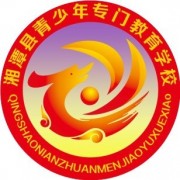 湘潭青少年专门教育学校