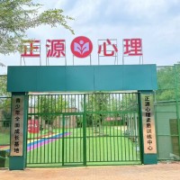 正源青少年心理素质训练中心